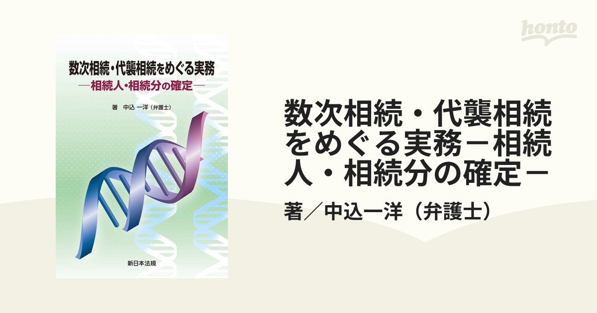 数次相続・代襲相続をめぐる実務－相続人・相続分の確定－の電子書籍