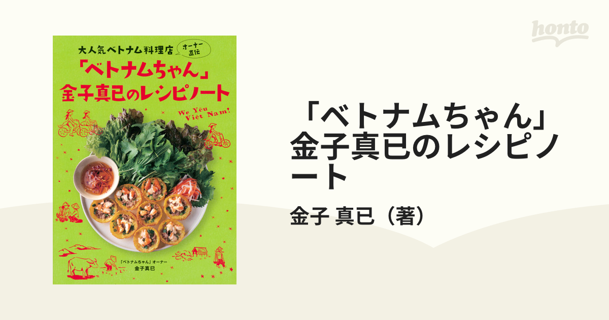 「ベトナムちゃん」金子真已のレシピノート 大人気ベトナム料理店オーナー直伝