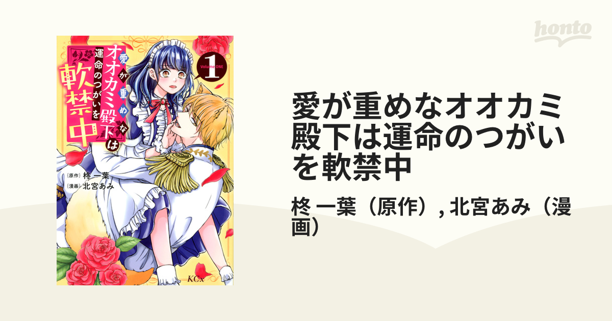 愛が重めなオオカミ殿下は運命のつがいを軟禁中 １ （別冊フレンド）