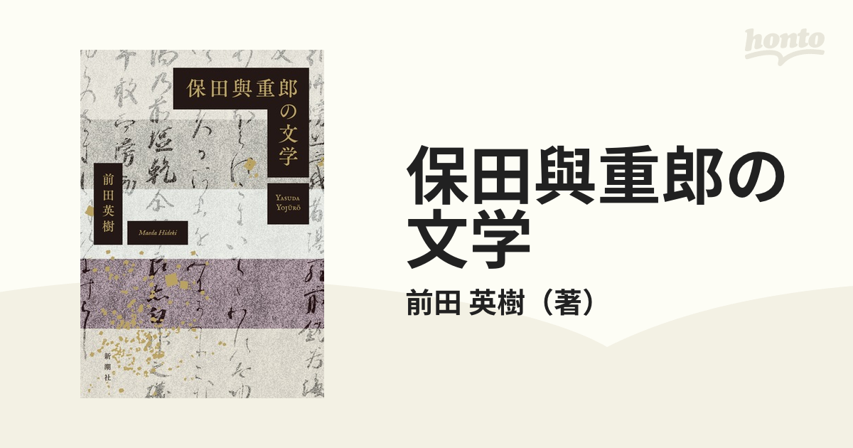 保田與重郎の文学の通販/前田 英樹 - 小説：honto本の通販ストア