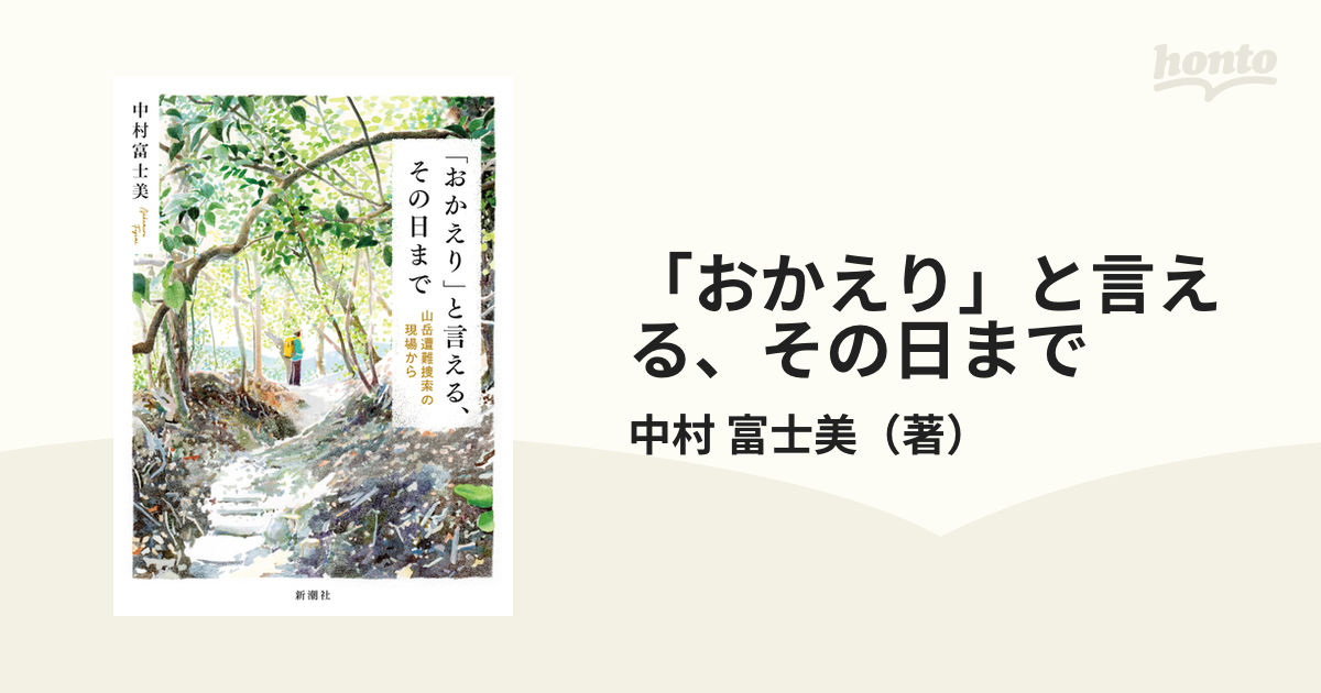 「おかえり」と言える、その日まで 山岳遭難捜索の現場から