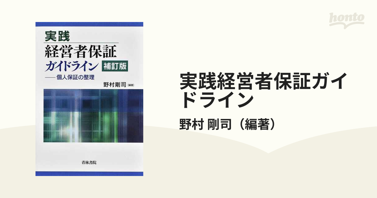 実践経営者保証ガイドライン 個人保証の整理 補訂版