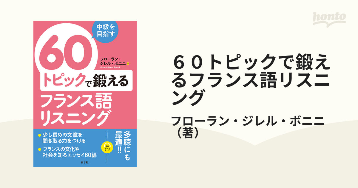 ６０トピックで鍛えるフランス語リスニング 中級を目指す