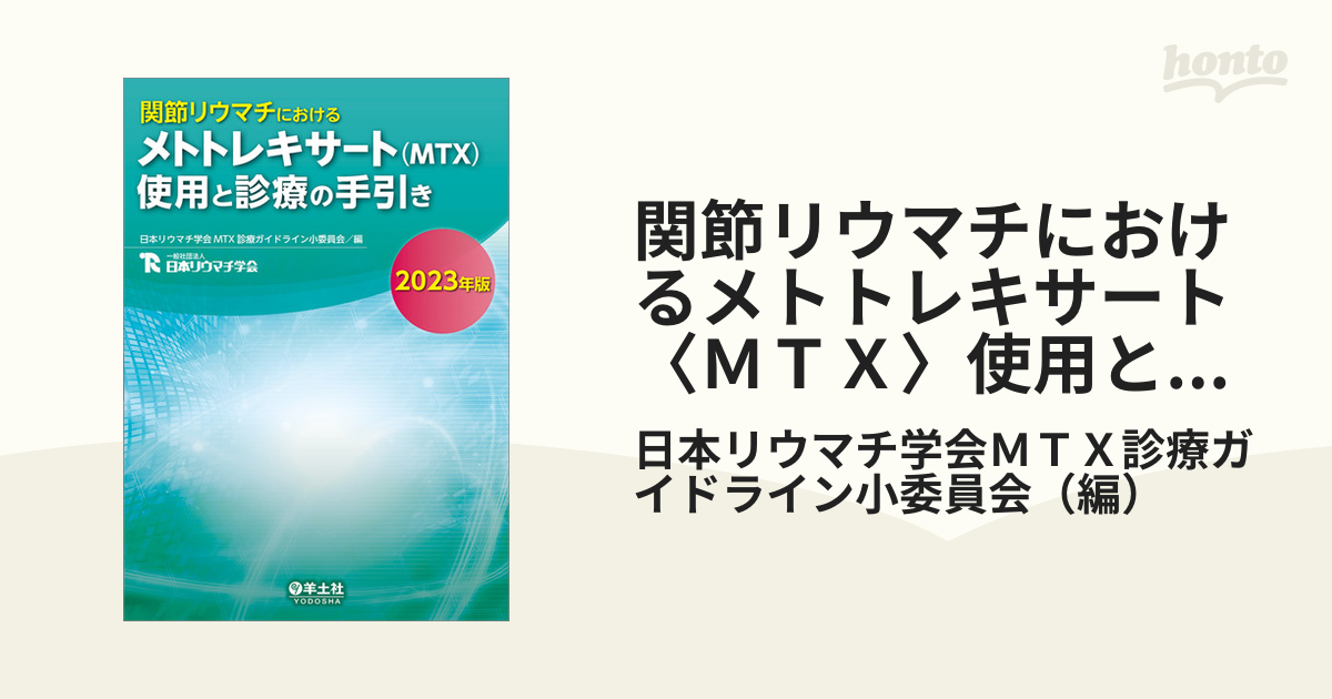 関節リウマチにおけるメトトレキサート〈ＭＴＸ〉使用と診療の手引き ２０２３年版