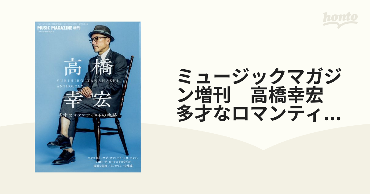 honto本の通販ストア　04月号　多才なロマンティストの軌跡　ミュージックマガジン増刊　2023年　高橋幸宏　[雑誌]の通販