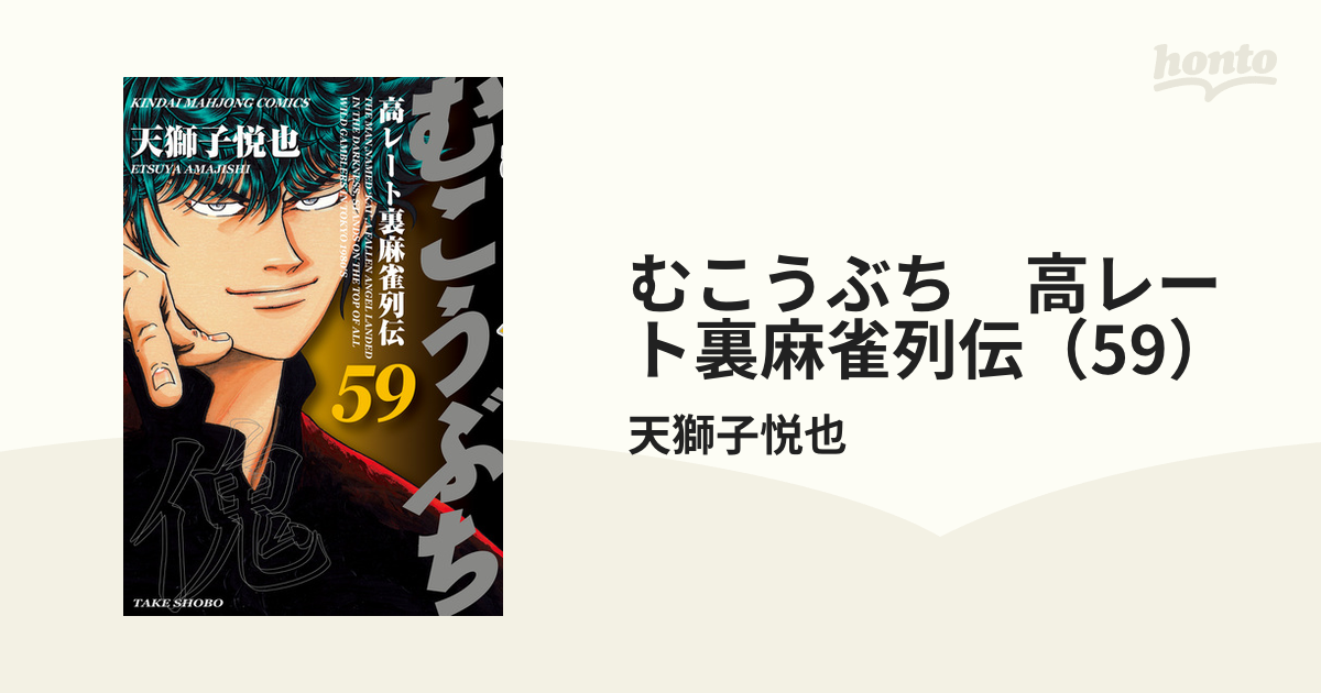 期間限定価格】むこうぶち 高レート裏麻雀列伝（59）（漫画）の電子