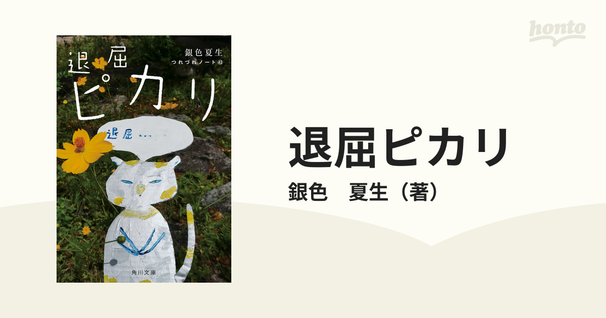 角川文庫　紙の本：honto本の通販ストア　退屈ピカリの通販/銀色　夏生