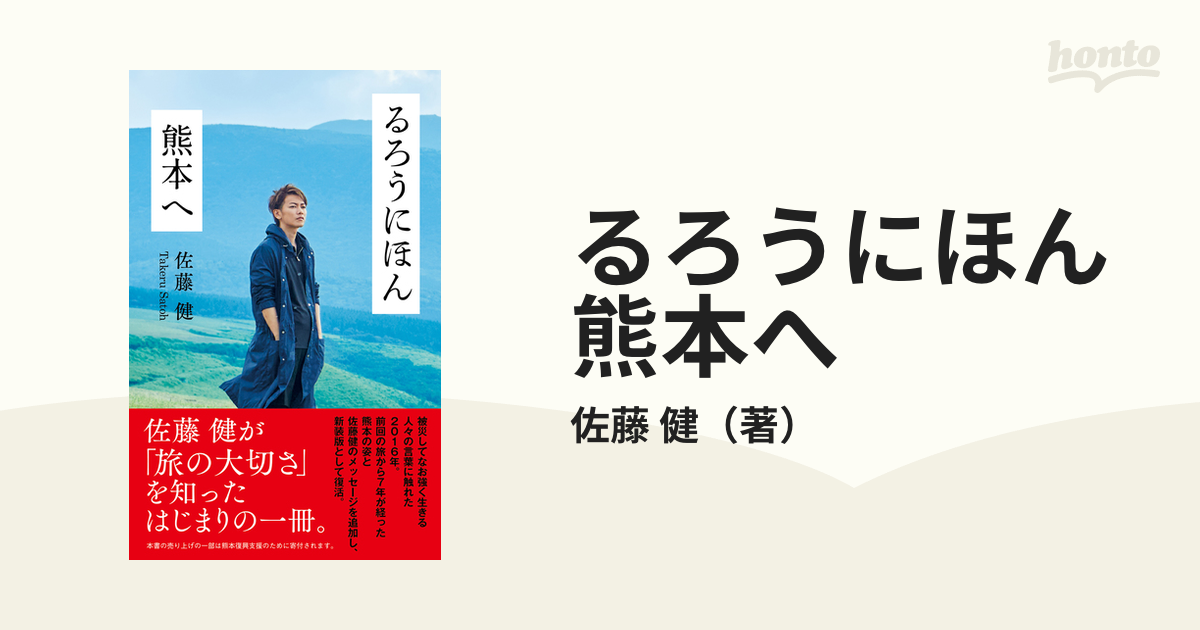 るろうにほん熊本へ - その他