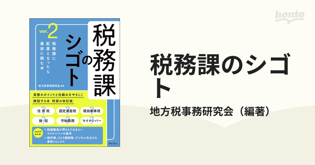 税務課のシゴト 税務課に配属となったら最初に読む本 ｖｅｒ．２