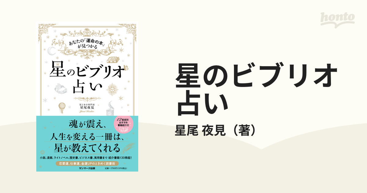 星のビブリオ占い あなたの「運命の本」が見つかるの通販/星尾 夜見