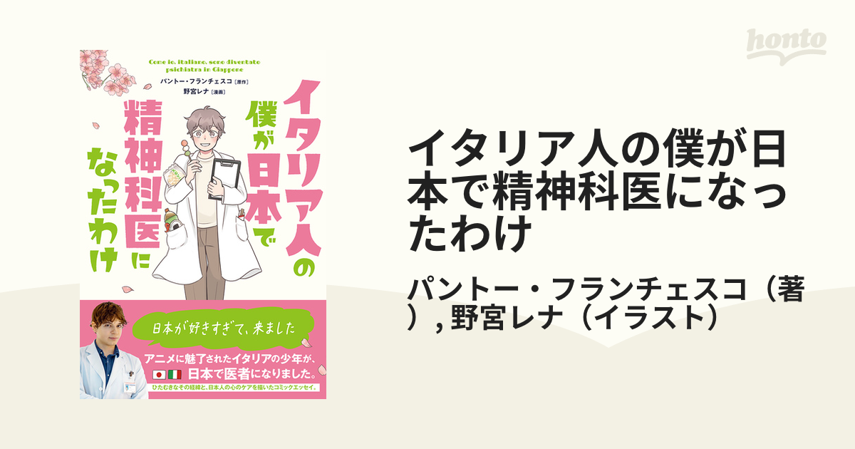 イタリア人の僕が日本で精神科医になったわけ （コミックエッセイの森）