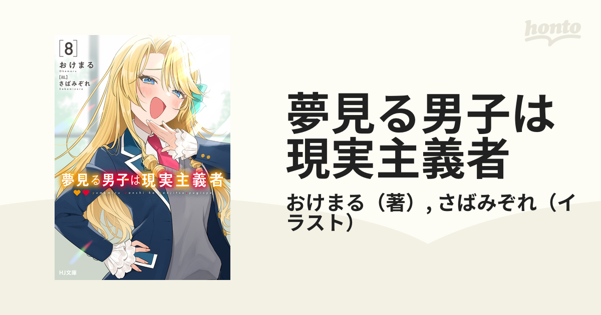 夢見る男子は現実主義者 ８の通販/おけまる/さばみぞれ HJ文庫 - 紙の