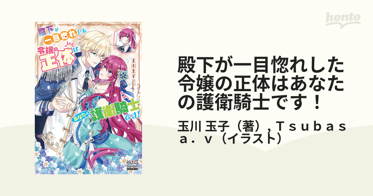 殿下が一目惚れした令嬢の正体はあなたの護衛騎士です！