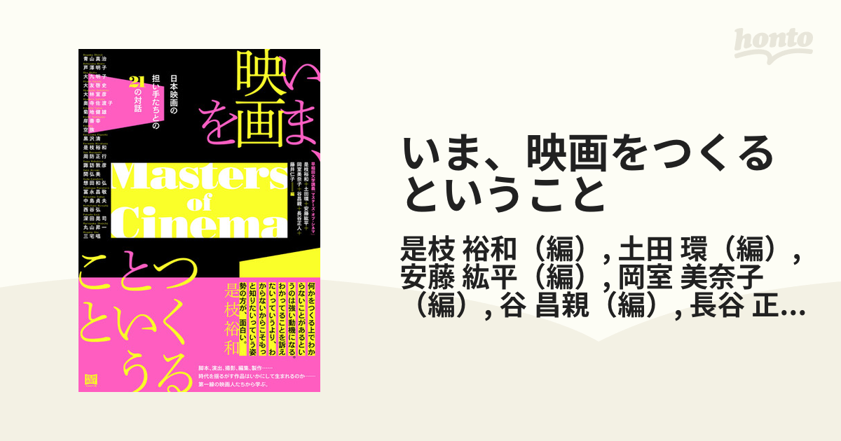 いま、映画をつくるということ 日本映画の担い手たちとの２１の対話の