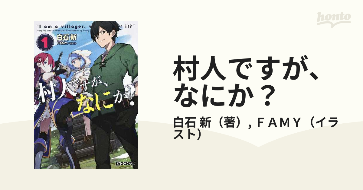 村人ですが、なにか？ １の通販/白石 新/ＦＡＭＹ - 紙の本：honto本の