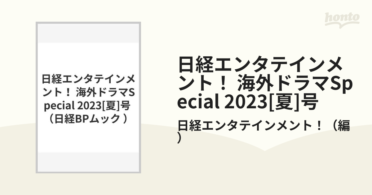 日経エンタテインメント！ 海外ドラマSpecial 2023[夏]号