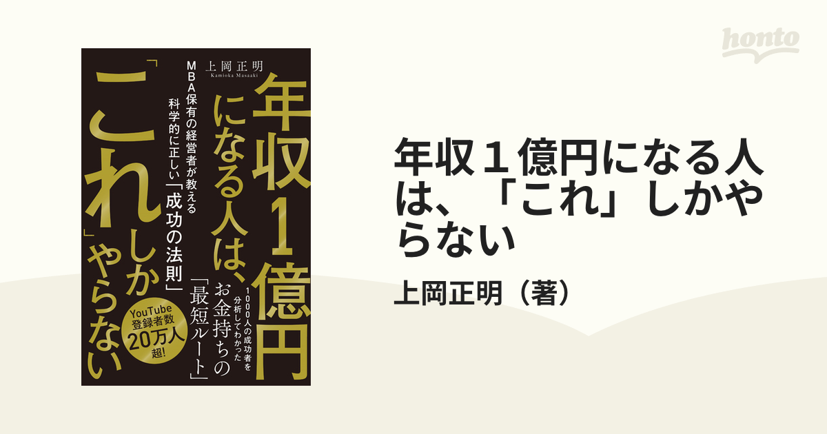 年収１億円になる人は、「これ」しかやらないの電子書籍 - honto電子