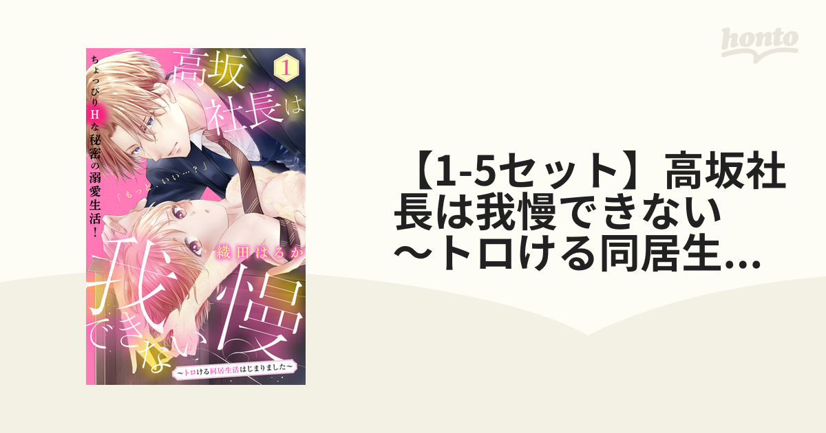 高坂社長は我慢できない ～トロける同居生活はじまりました～(1