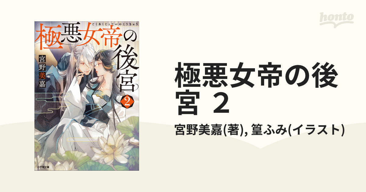 極悪女帝の後宮 2の電子書籍 - honto電子書籍ストア