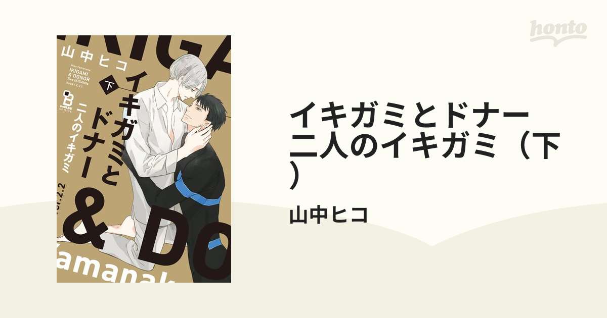 イキガミとドナー 二人のイキガミ（下）の電子書籍 - honto電子書籍ストア