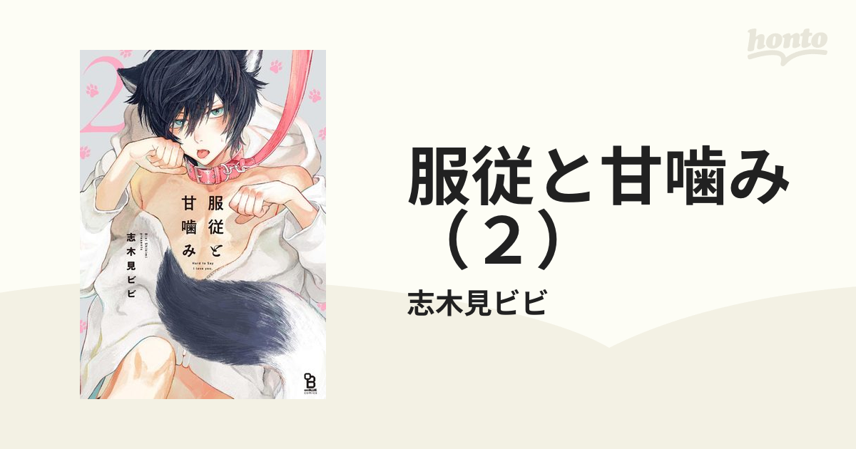 服従と甘噛み（２）の電子書籍 - honto電子書籍ストア