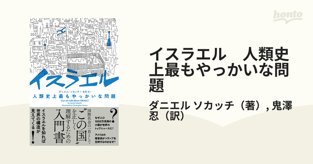 遠い中東の戦争」では終わらない。イスラエル・パレスチナ問題を知る