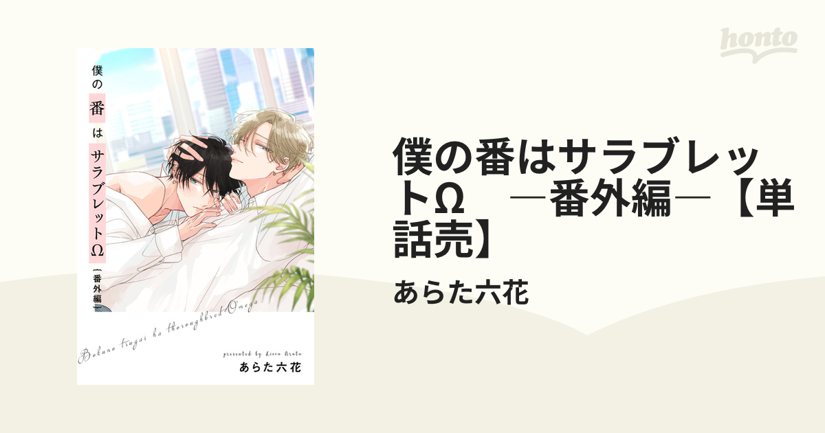 僕の番はサラブレットΩ ―番外編―【単話売】の電子書籍 - honto電子書籍