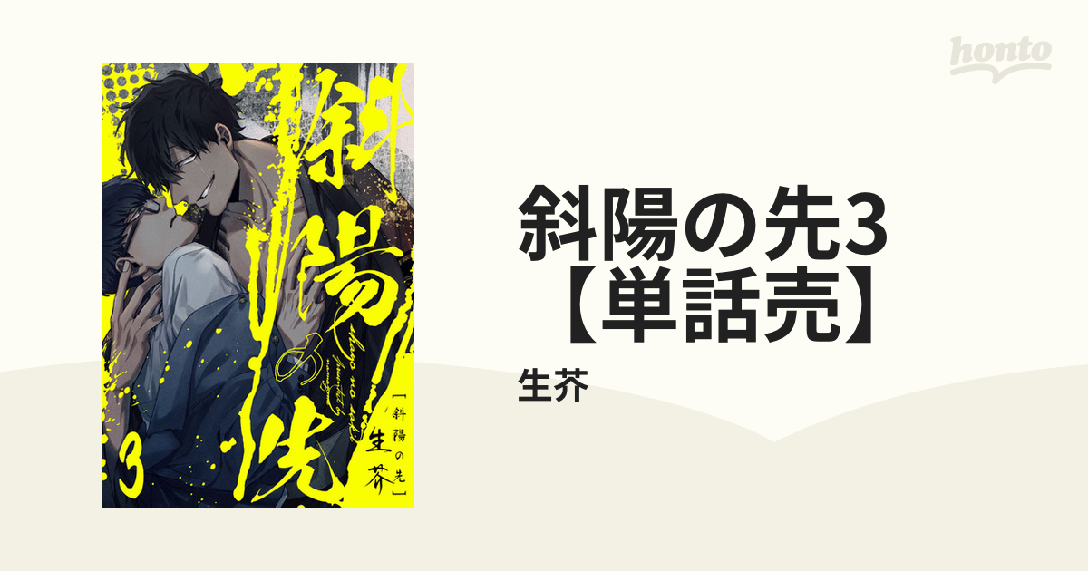 斜陽の先3【単話売】の電子書籍 - honto電子書籍ストア