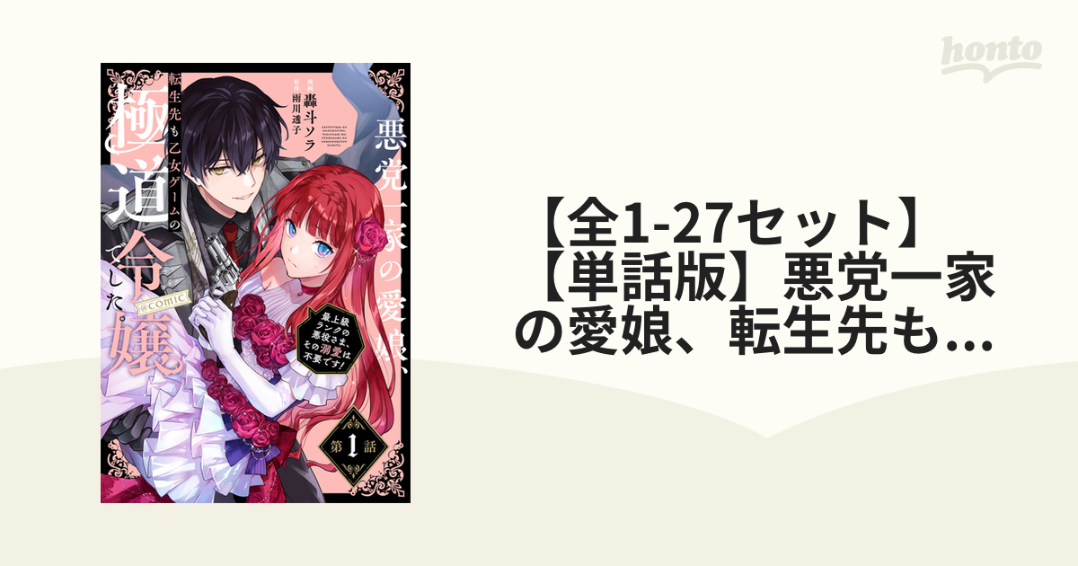 最大52％オフ！ 悪党一家の愛娘 転生先も乙女ゲームの極道令嬢でした