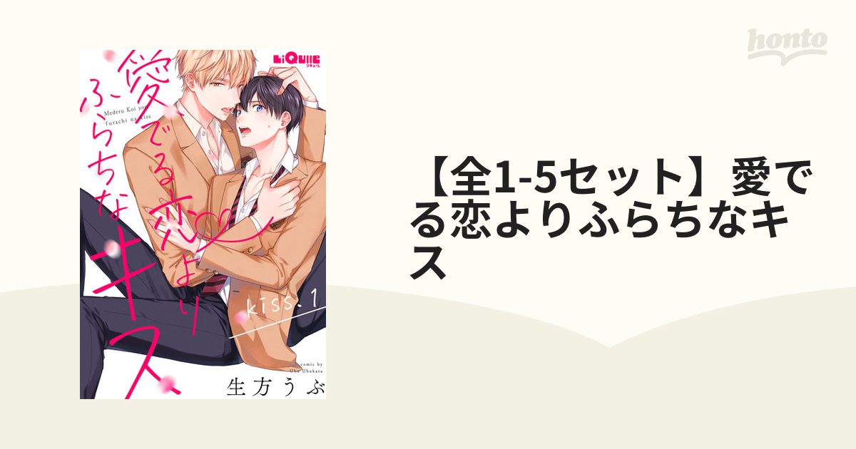 全1-5セット】愛でる恋よりふらちなキス - honto電子書籍ストア