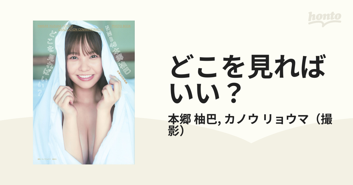 どこを見ればいい？ ＮＭＢ４８本郷柚巴卒業記念写真集の通販/本郷 柚