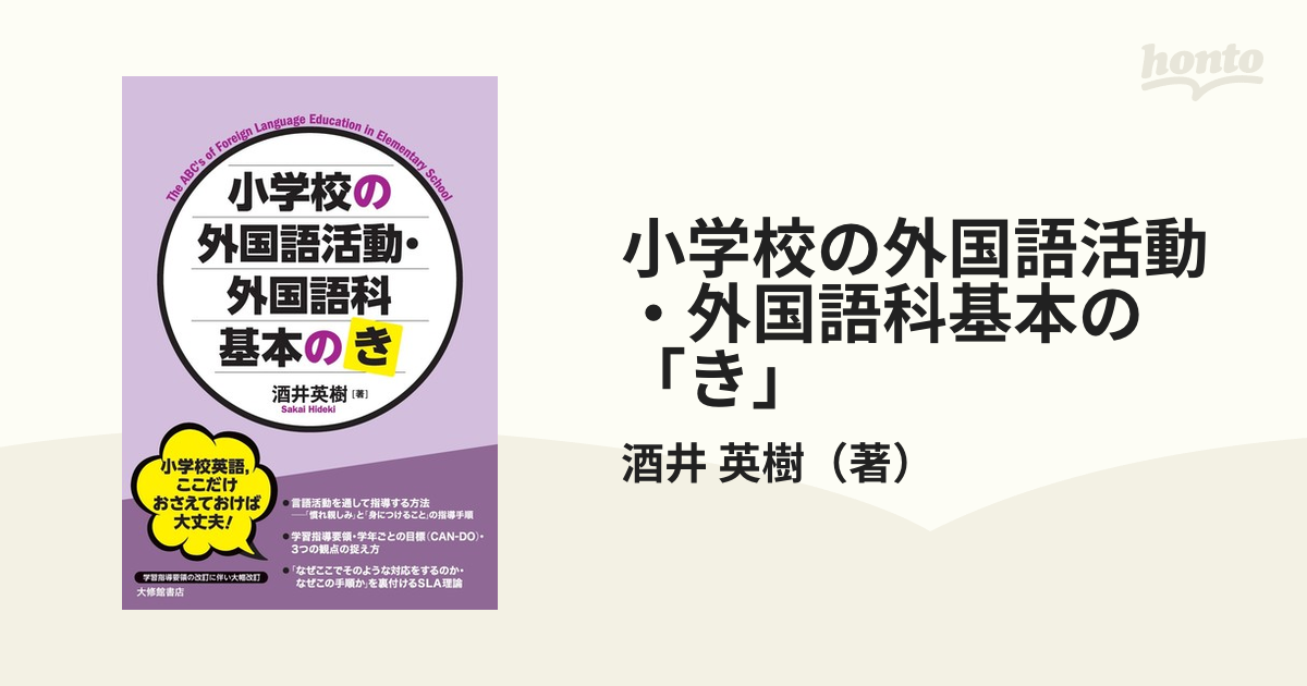 小学校の外国語活動基本のき - 語学・辞書・学習参考書