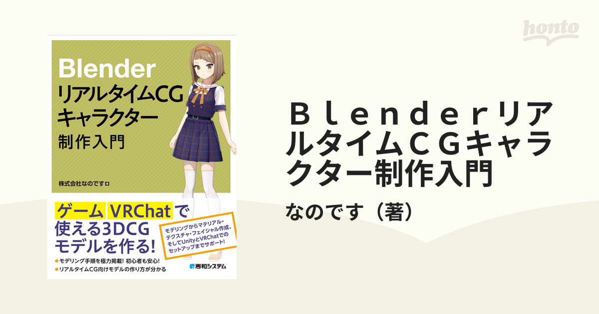 BlenderリアルタイムCG キャラクター制作入門 株式会社なのです
