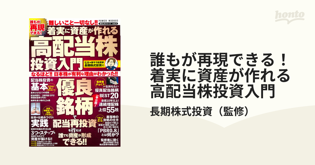 誰もが再現できる！着実に資産が作れる高配当株投資入門 優良銘柄で配当再投資を行えば誰でも資産が形成できる！！