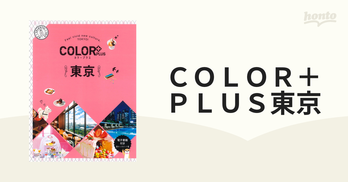 COLOR plus 東京