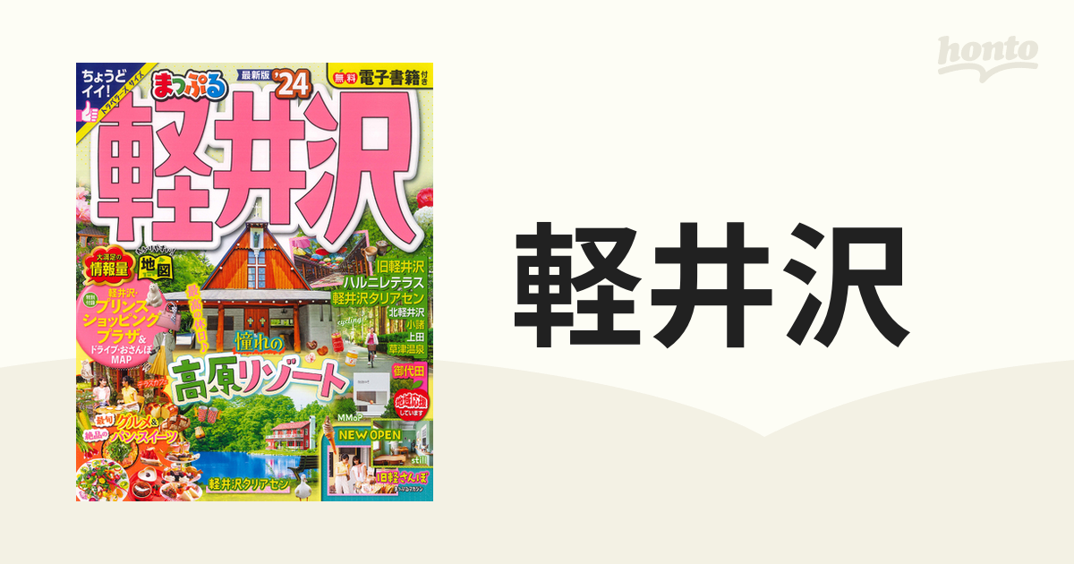 軽井沢 '２４の通販 マップルマガジン 紙の本：honto本の通販ストア