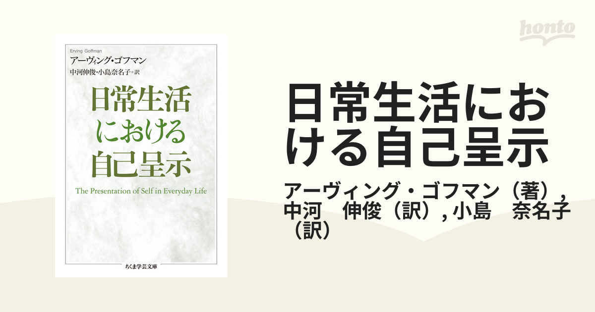 日常生活における自己呈示