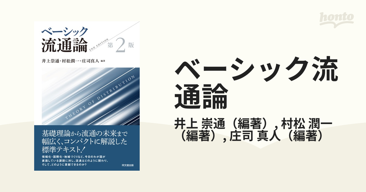 ベーシック流通論 井上崇通 村松潤一 庄司真人