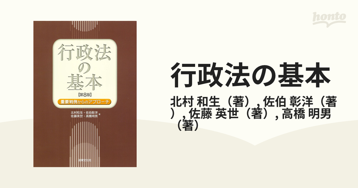 行政法の基本 重要判例からのアプローチ - 人文