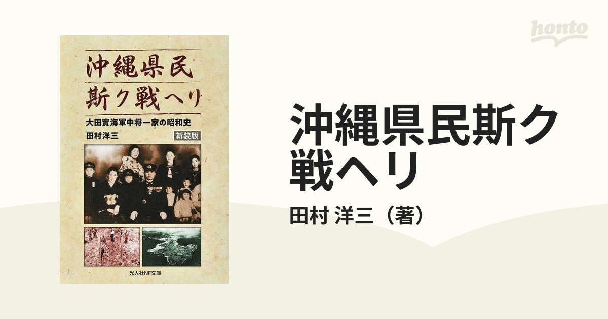 沖縄県民斯ク戦ヘリ 大田實海軍中将一家の昭和史 新装版の通販/田村 洋三 紙の本:honto本の通販ストア 新装版 沖縄県民斯ク戦ヘリ 大田實海軍中将一家の昭和史