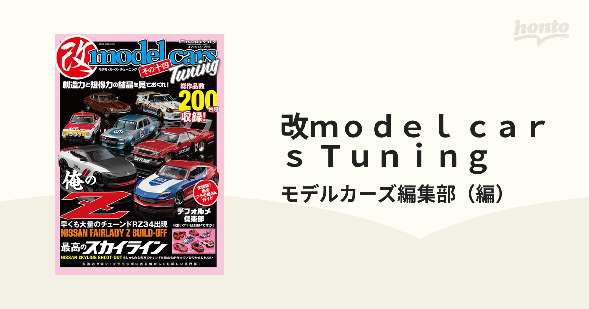 ネコ・パブリッシング モデル・カーズ・チューニング その十三 ネコムック