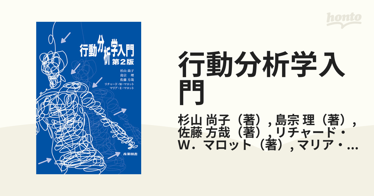 行動分析学入門 第２版の通販/杉山 尚子/島宗 理 - 紙の本：honto本の