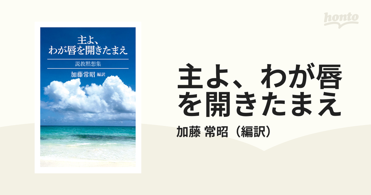 主よ、わが唇を開きたまえ 説教黙想集