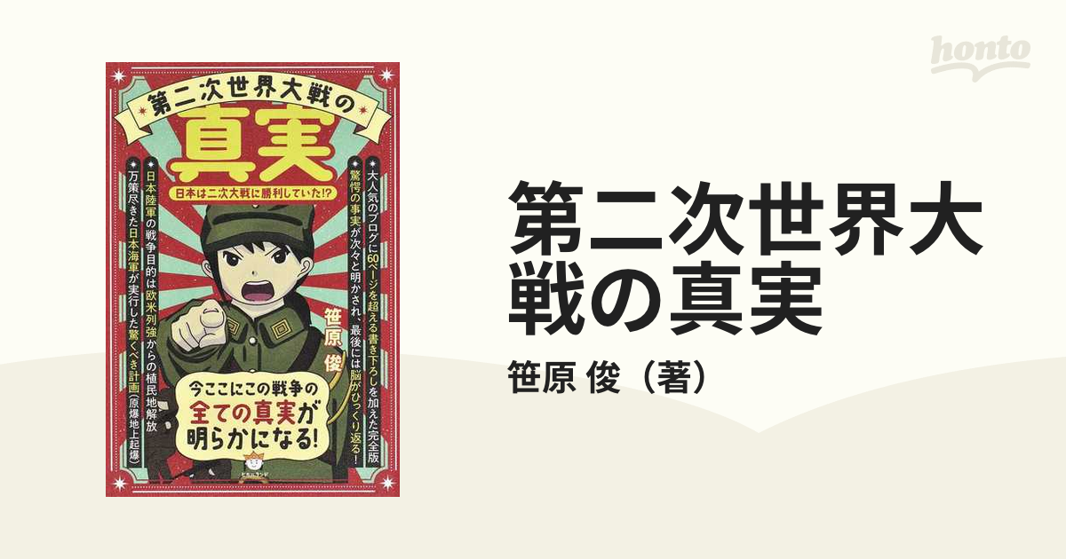 第二次世界大戦の真実 日本は二次大戦に勝利していた！？の通販