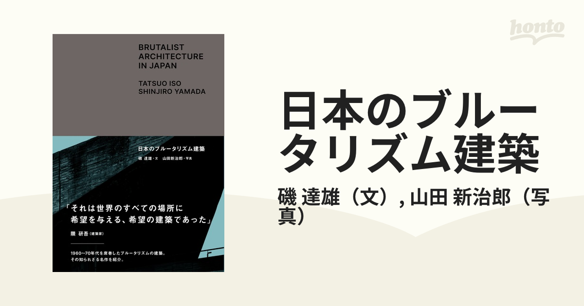 新治郎　達雄/山田　日本のブルータリズム建築の通販/磯　紙の本：honto本の通販ストア