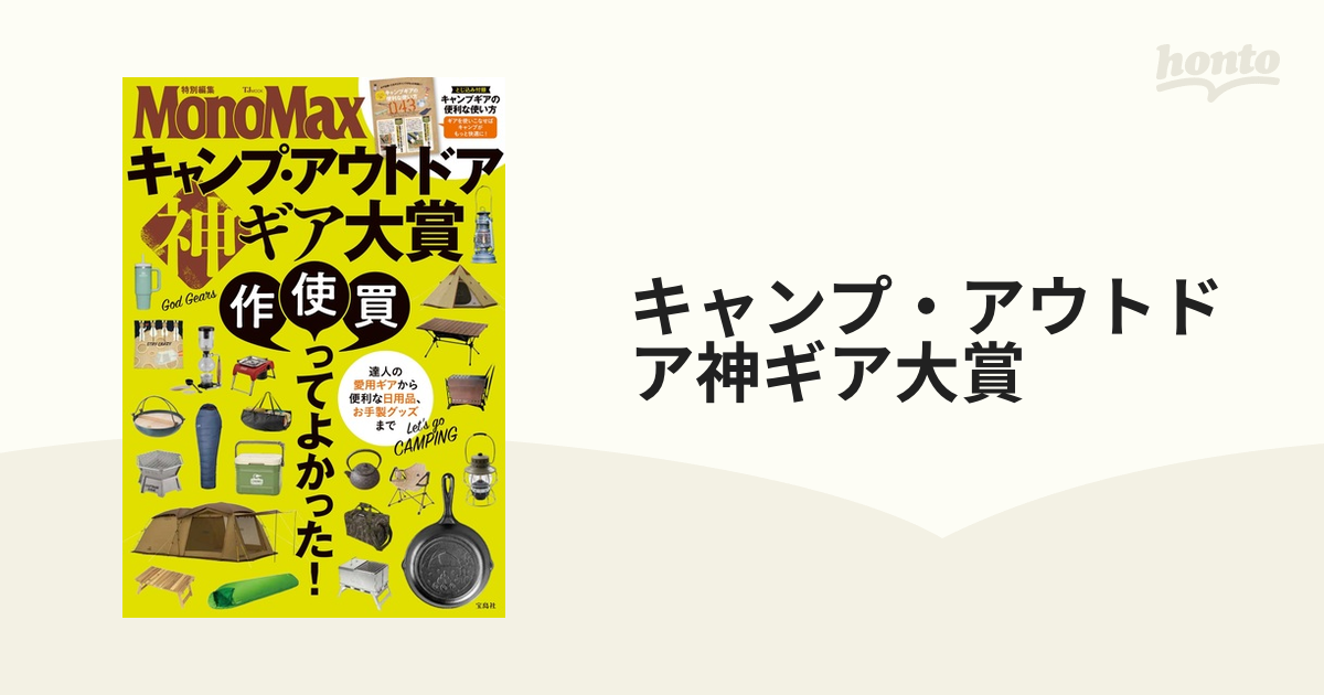 キャンプ・アウトドア神ギア大賞 達人の愛用ギアから便利な日用品、お手製グッズまで