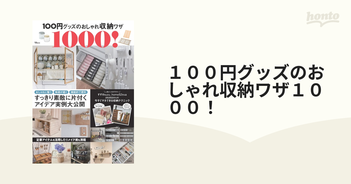 １００円グッズのおしゃれ収納ワザ１０００！