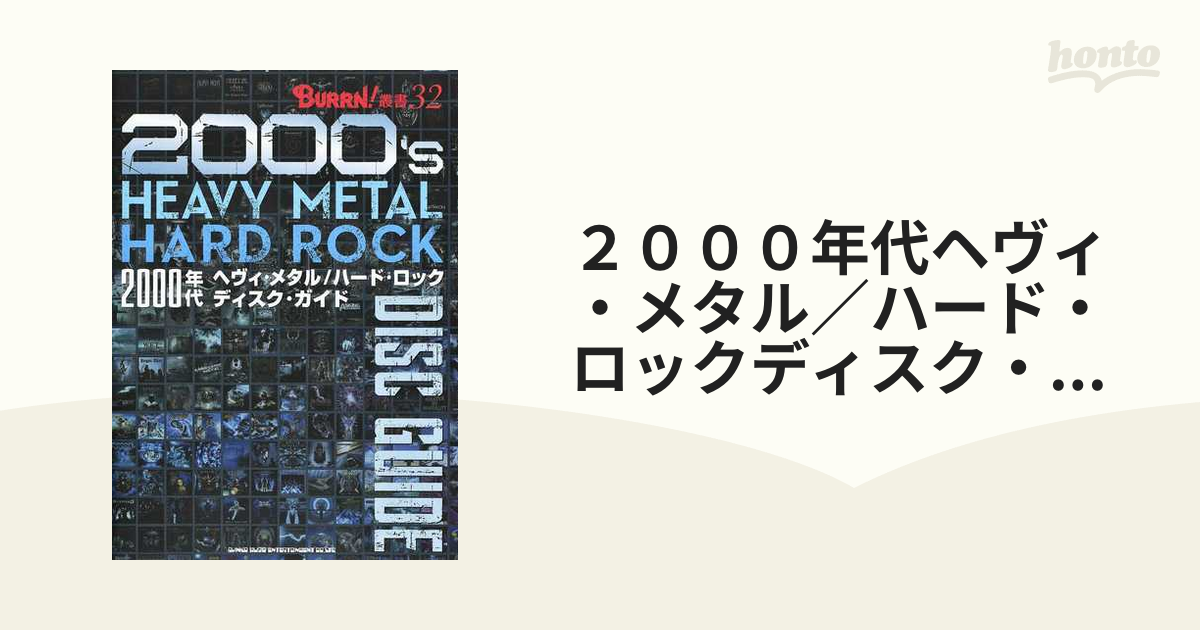 ２０００年代ヘヴィ・メタル／ハード・ロックディスク・ガイド