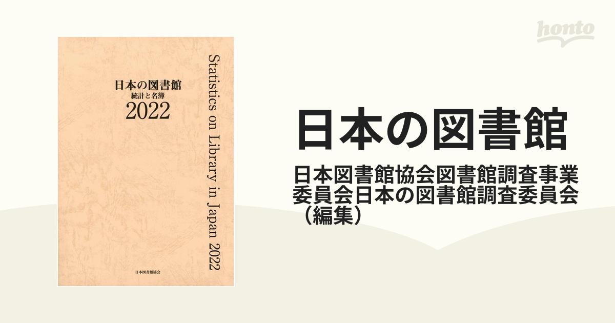 日本 の 図書館 統計 と 名簿