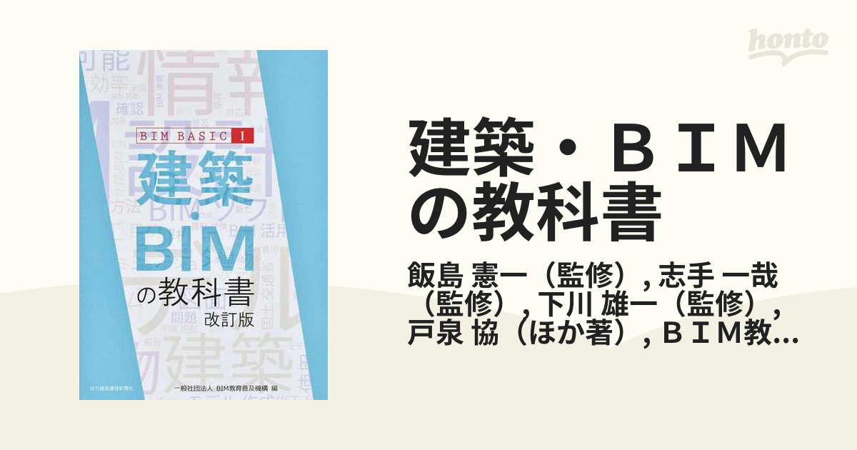 建築・ＢＩＭの教科書 改訂版